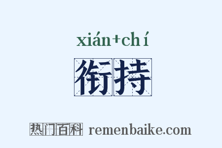 衔持是什么意思的图片
